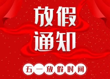 2025年开云网页版-开云kaiyun（中国）
劳动节放假通知